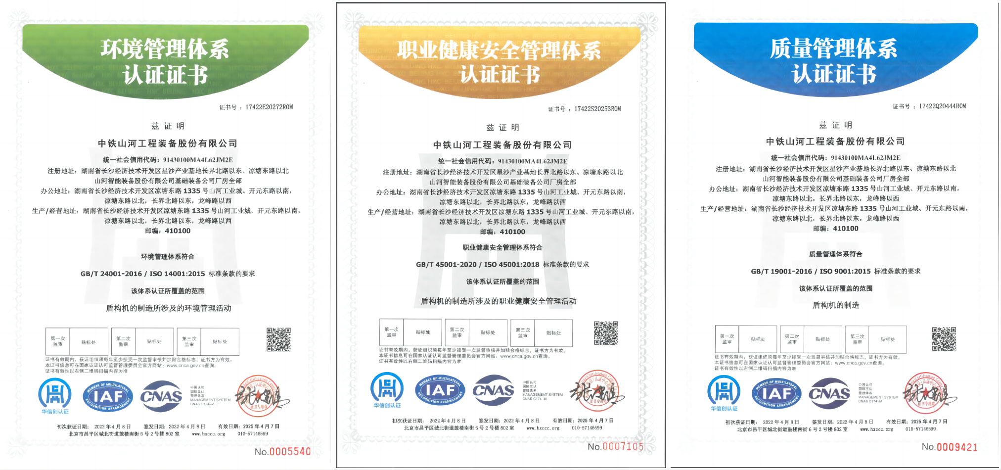 质量安全环境体系认证证书