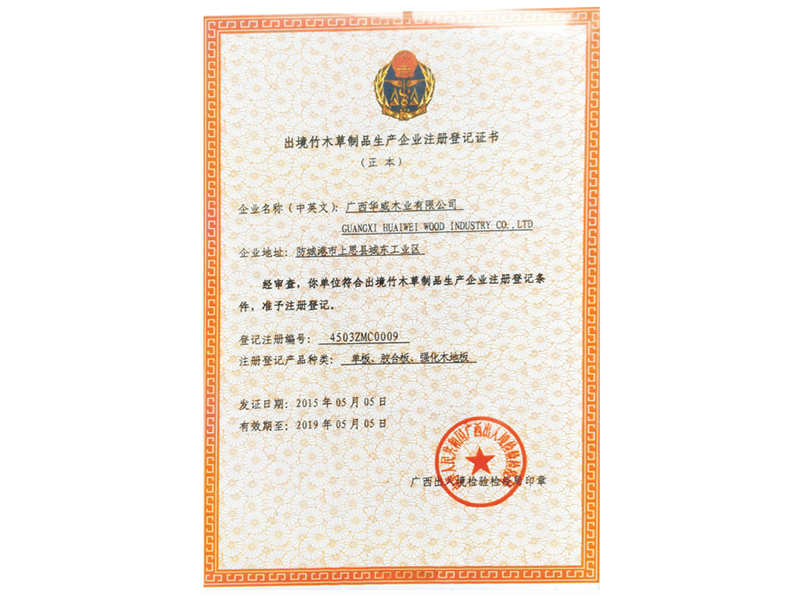 出境竹木草制品生产企业注册之登记证书