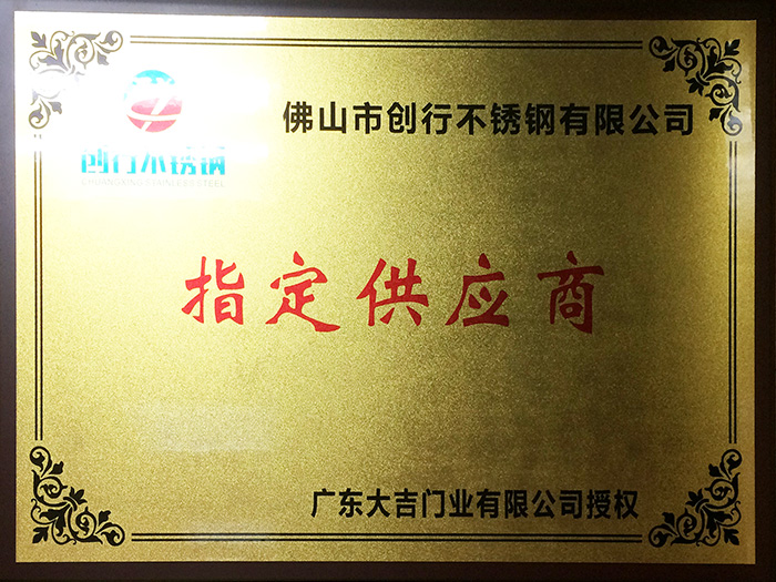 2012年 成为广东大吉门业有限公司长期战略合作伙伴