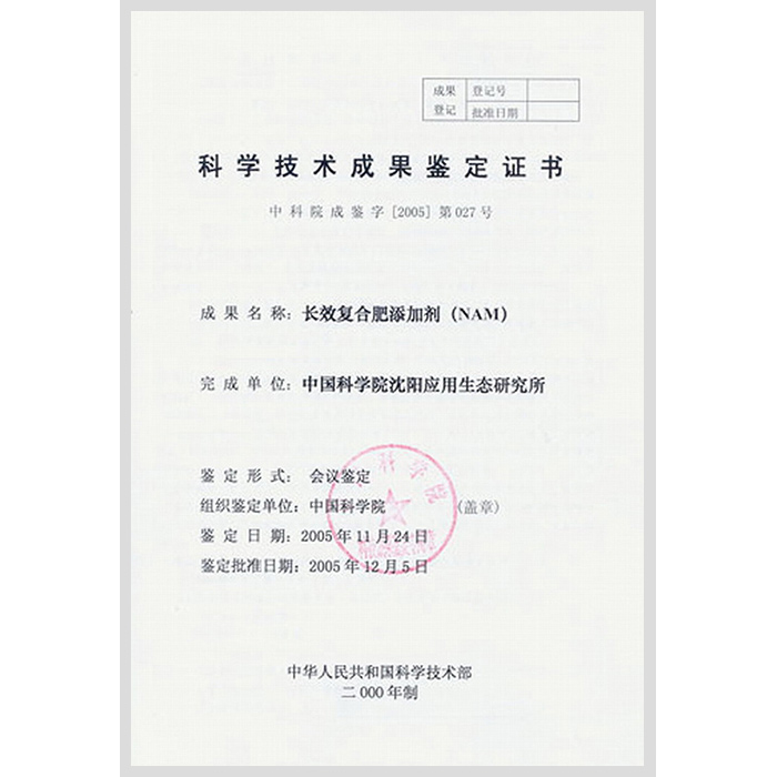 Certificate of Scientific and Technological Achievement Identification Long-acting Compound Fertilizer Additive (NAM)