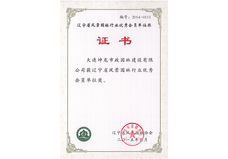 辽宁省风景园林行业优秀会员单位奖（2015）