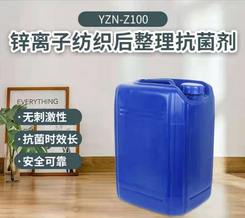 YZN-Z100锌离子抗菌整理剂