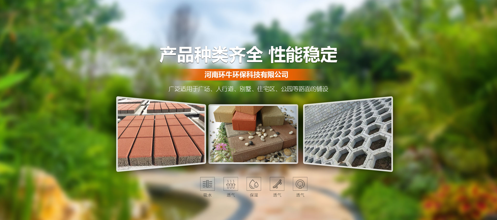 公司在洛阳地区生产各类植草砖、透水砖、井字砖，年产透水砖能力80万平方。