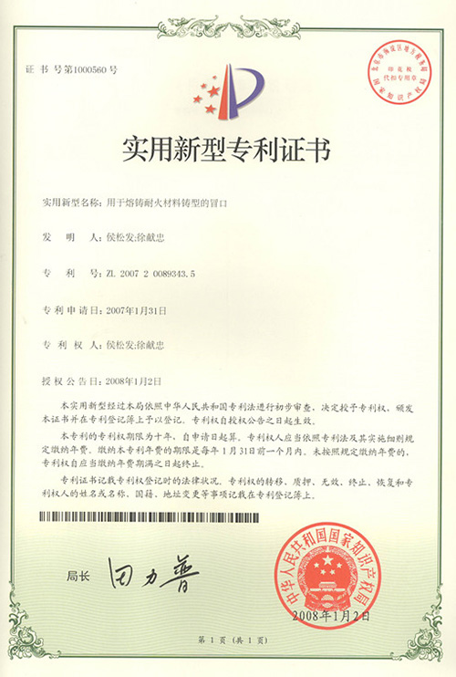 【实用新型专利证书】用于熔铸耐火材料铸型的冒口