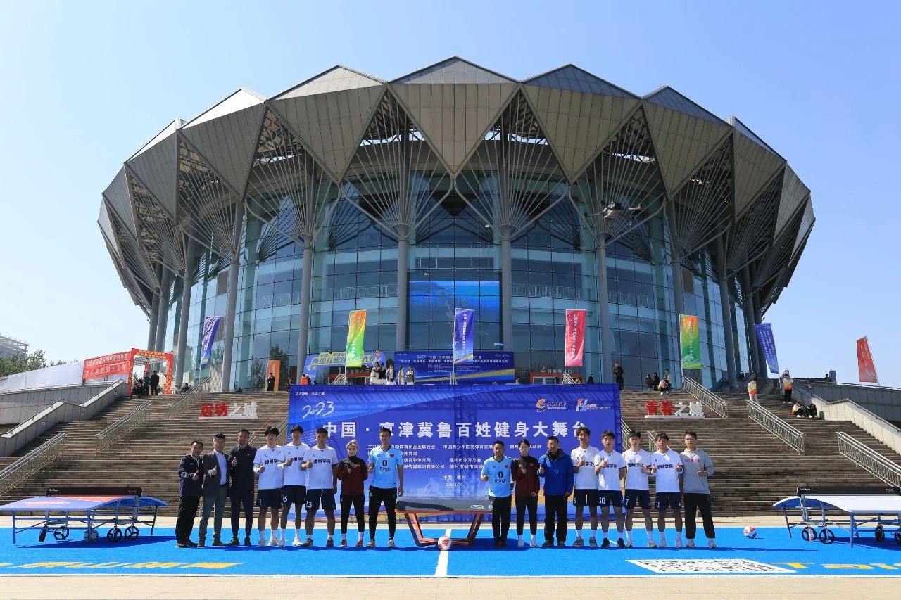 新品亮相| 泰山体育携Teqball参加中国·京津冀鲁（德州）第五届体育产业交流大会