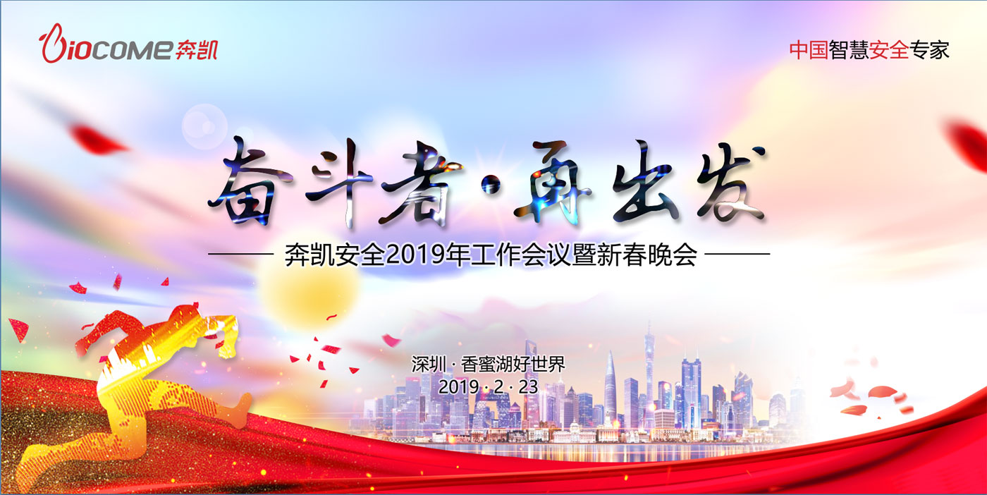 奋斗者•再出发 ——奔凯安全2019年工作会议暨新 春晚会盛大举行