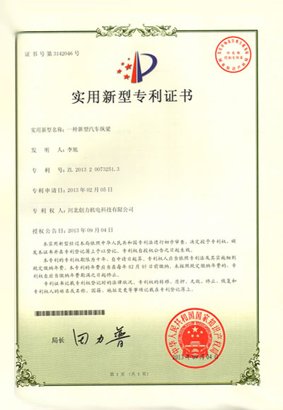 A new type of auto longeron patent certificate