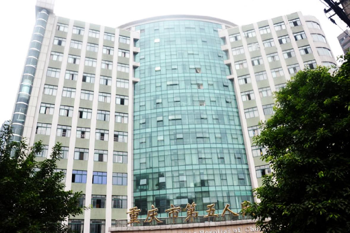 重慶市第五人民醫院