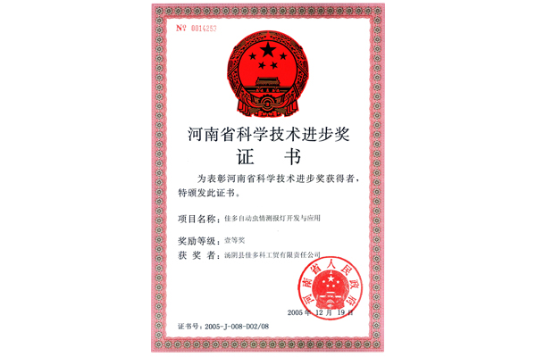 02-河南省科学技术进步奖证书