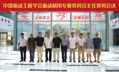 Meeting of the Chairman of the Vibration Utilization Engineering Committee of the China Vibration Engineering Society held in Dongling