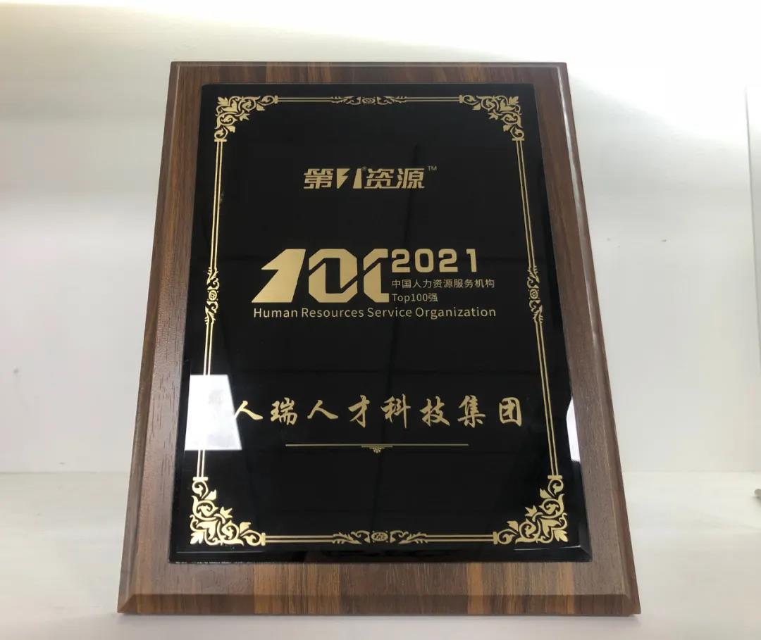 人瑞人才荣登“中国人力资源服务机构TOP100强”