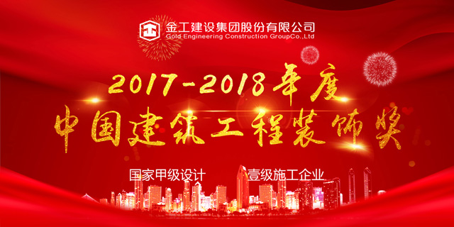 金工两项目入选2017-2018年度中国建筑工程装饰奖名单