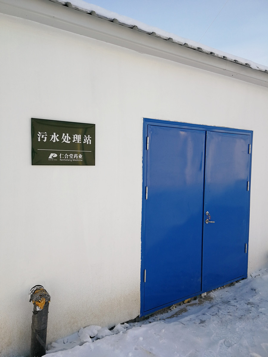 黑龙江药业有限责任公司污水处理站