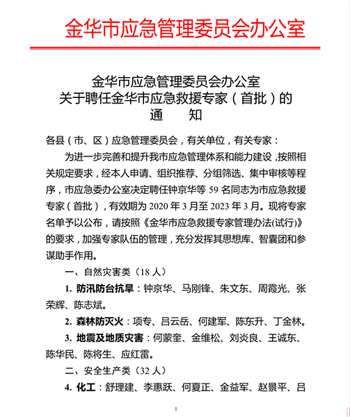 公司董事长蒋正海被聘任为金华市应急救援专家（首批）