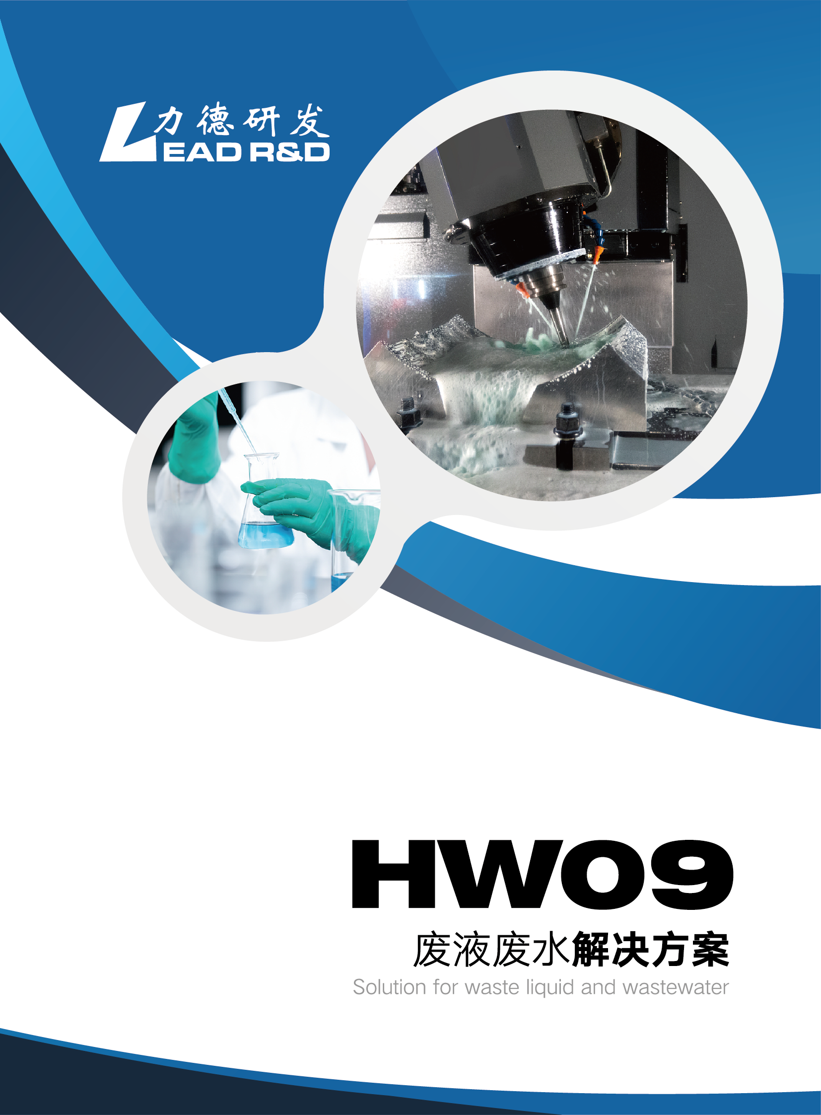 HW09废水废液处理方案