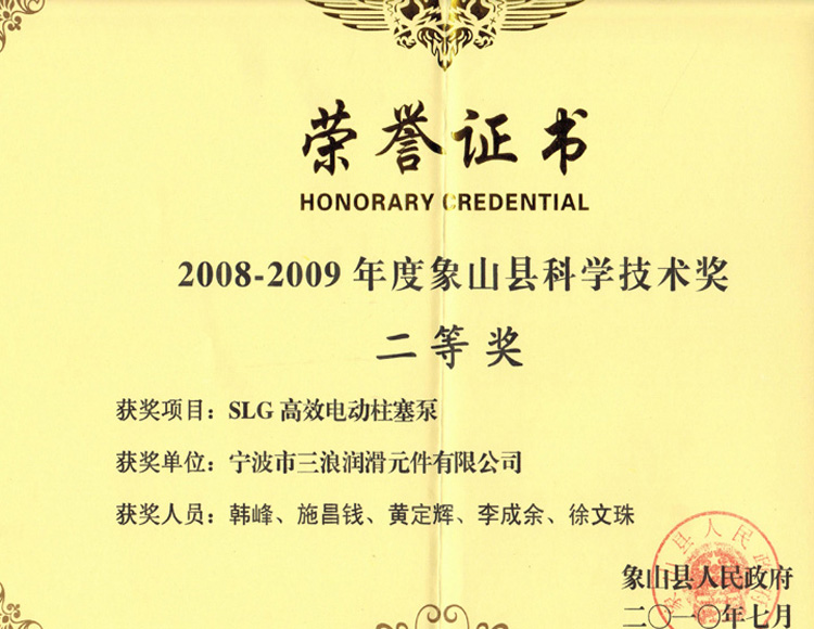 2010年7月 电动柱塞泵获象山县科学技术进步奖