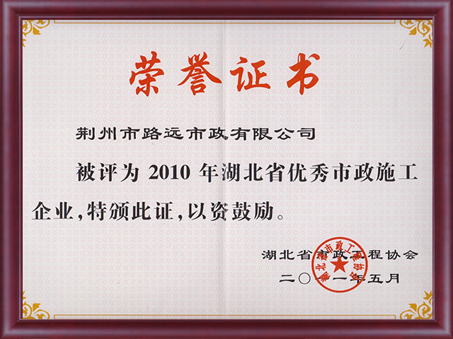 路远市政被评为2010年湖北省优秀市政施工企业