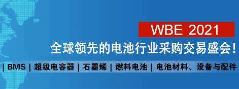 超思维•“WBE2021世界电池产业博览会暨第六届亚太电池展”邀请函
