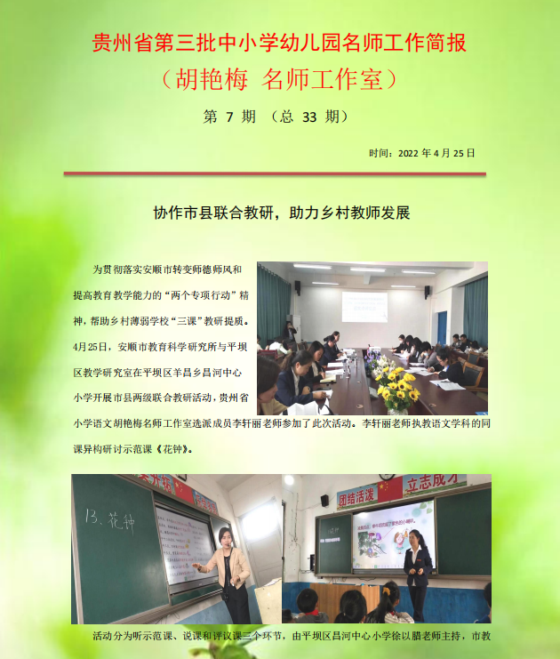 贵州省第三批中小学幼儿园名师工作简报（胡艳梅 名师工作室）第7期
