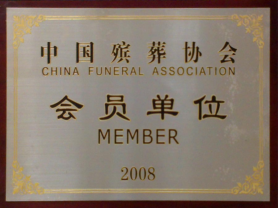 中国殡葬协会会员单位