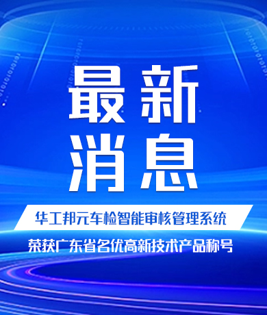广州4556银河国际“机动车安全技术检验智能审核管理系统”荣获广东省名优高新技术产品称号