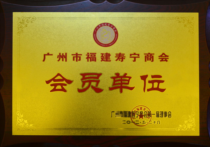 广州市福建寿宁商会会员单位