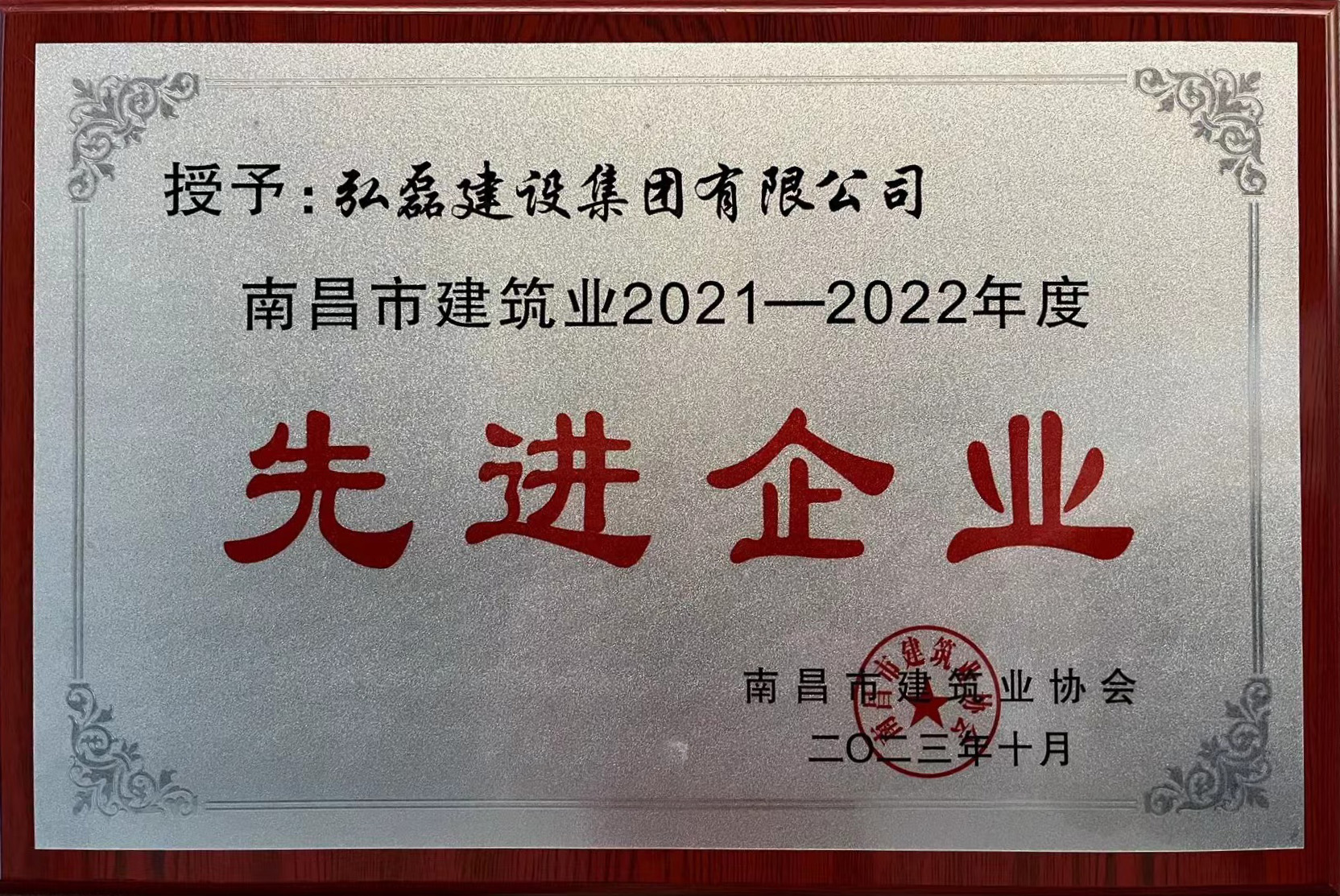 2021-2022年度南昌市建筑业 先进企业
