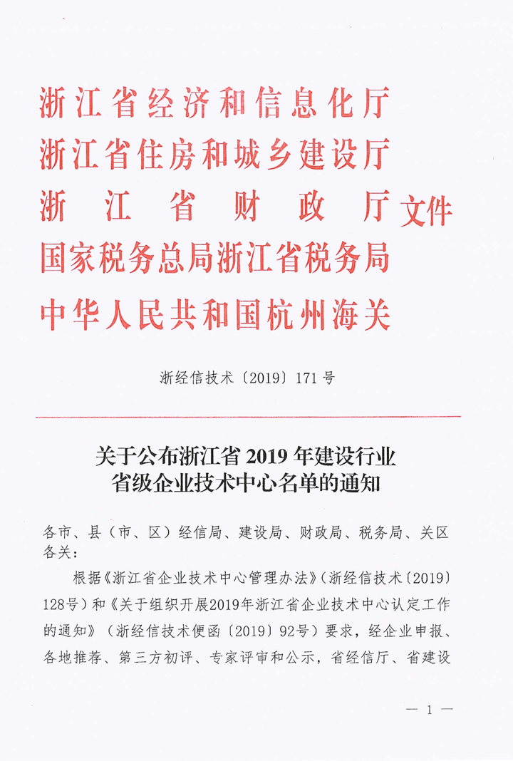 喜讯：我司技术中心被认定为浙江省2019年度建设行业省级企业技术中心