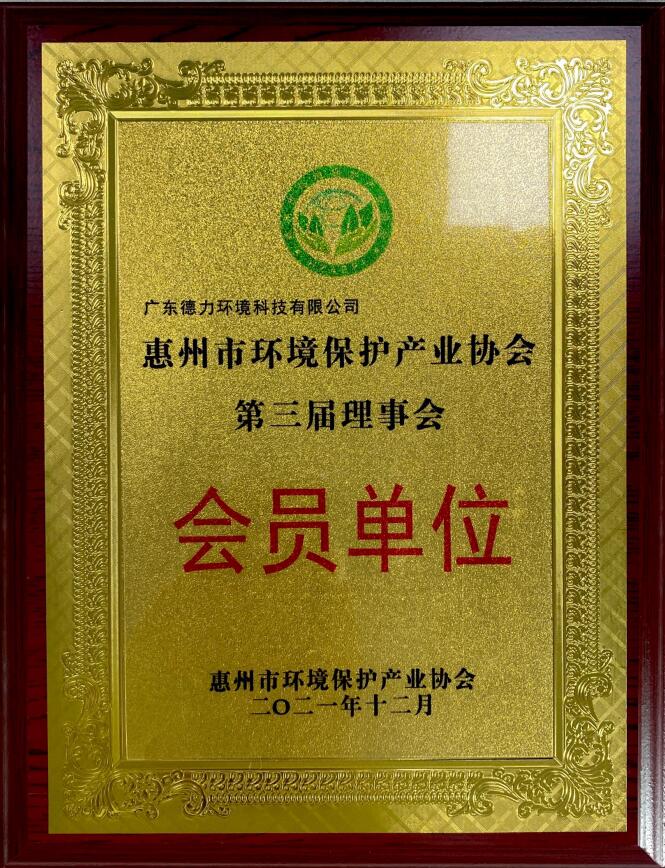 惠州市环境保护产业协会第三届理事会会员单位