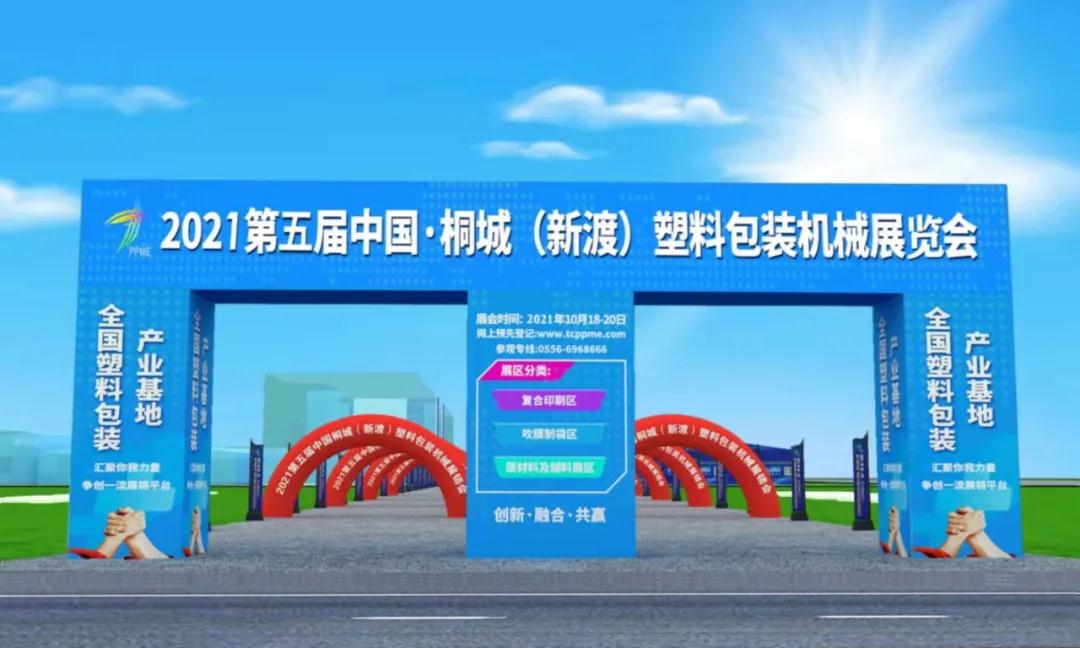 2021第五届中国桐城（新渡）塑料包装机械展销会参展商-yl23411永利官网登录|首页(欢迎您)
