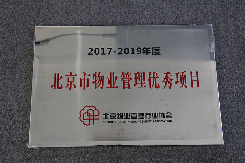 慧谷嘉园项目荣获北京市物业管理优秀项目