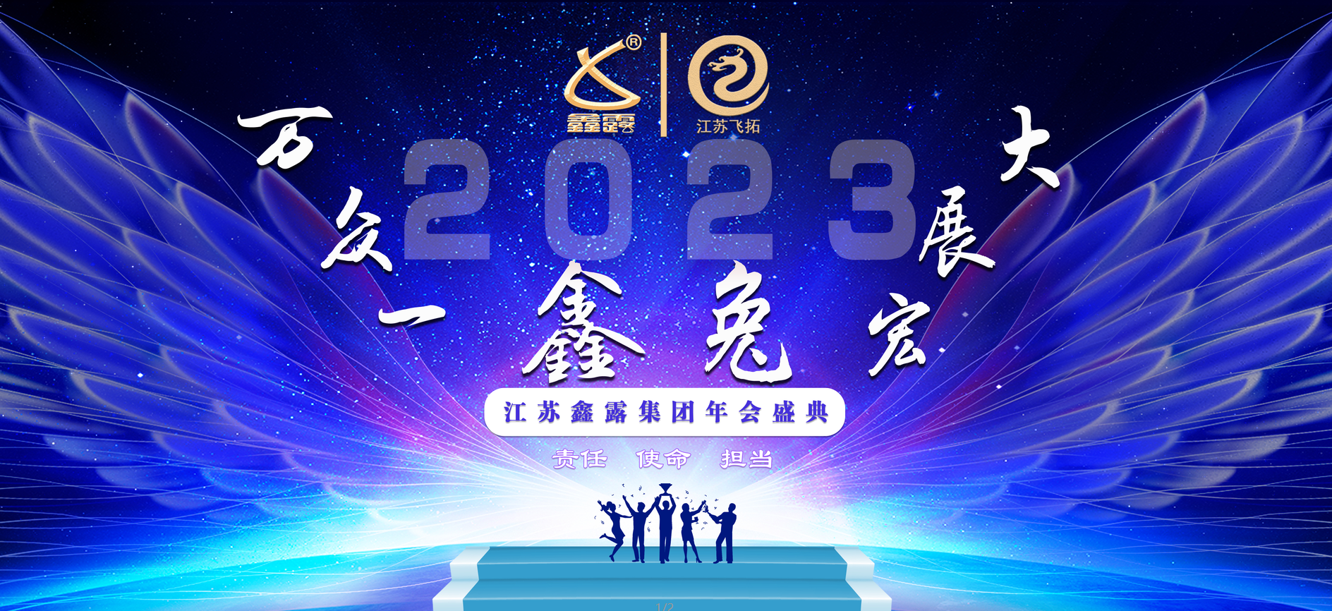 江苏鑫露集团2023年会盛典圆满落幕！