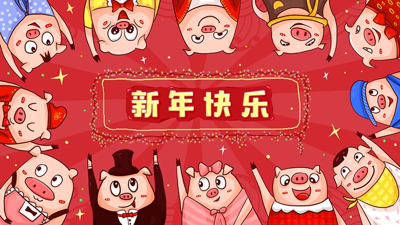 On the occasion of the New Year, I wish all the new and old customers a happy, happy and long career, good luck in the year of the pig!