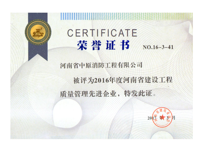 2016年度河南省建设工程质量管理先进企业