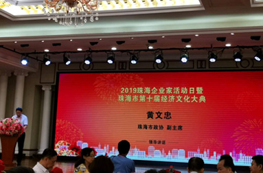 2019珠海企业家活动日暨珠海市第十届经济文化大典