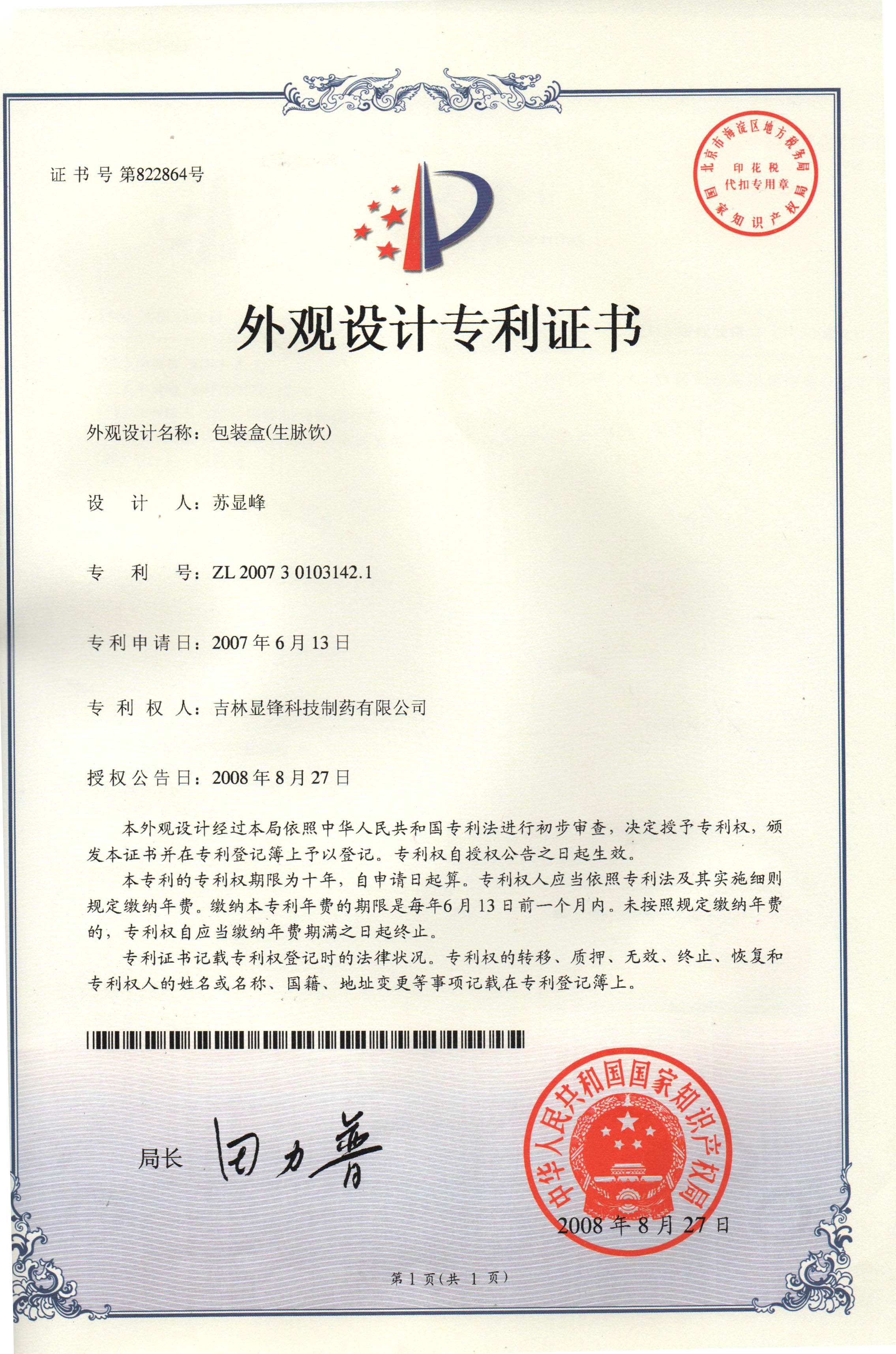 生脉饮包装设计专利证书