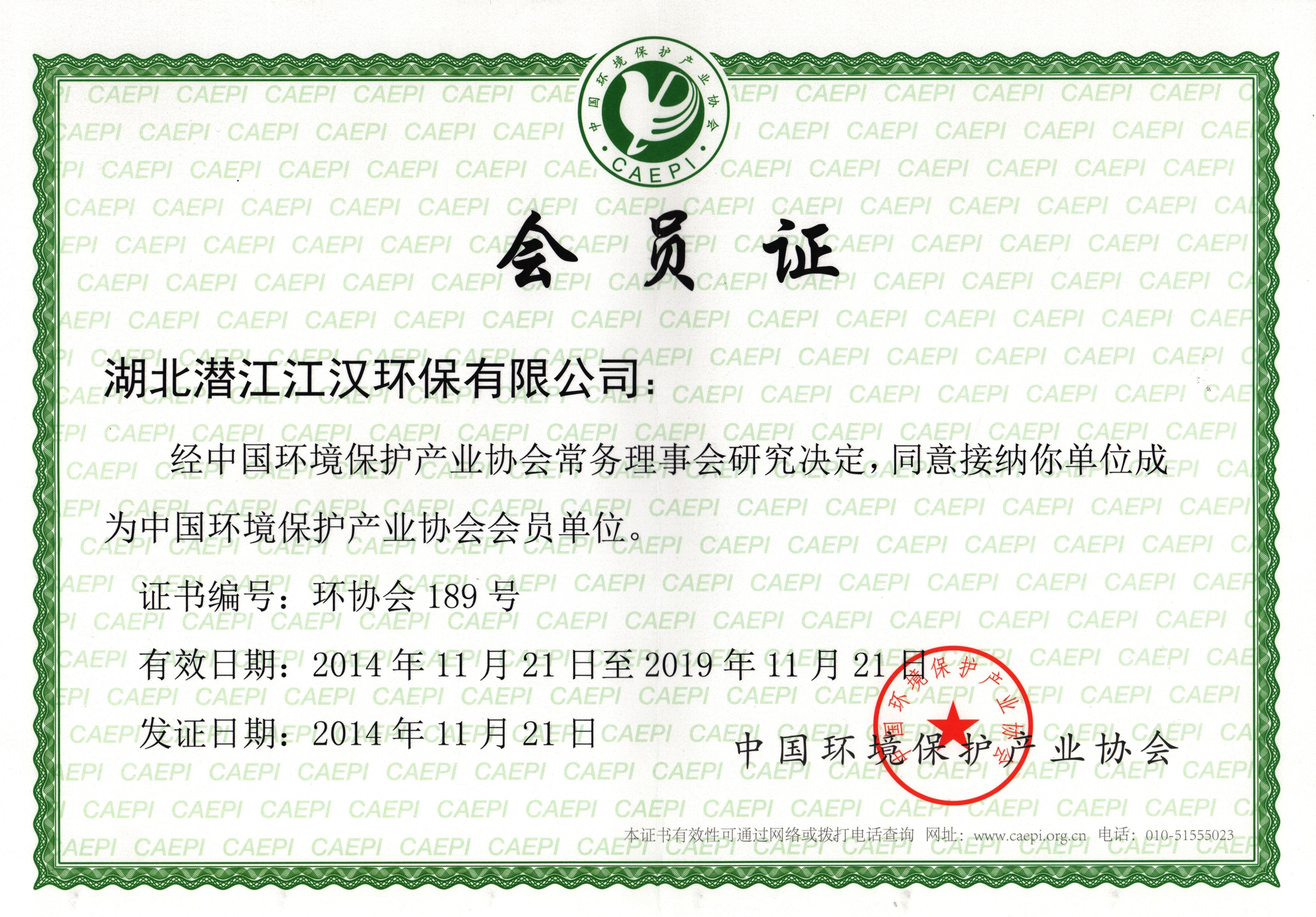 中國環境保護產業協會會員證