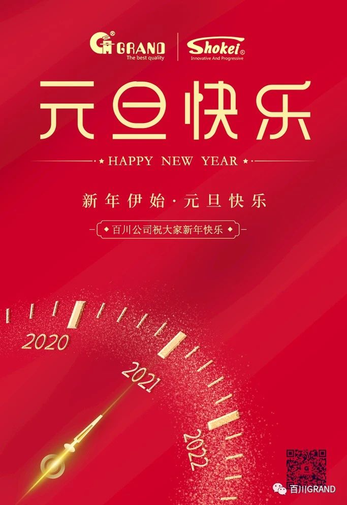 2021新年快乐！HAPPY NEW YEAR 2021! 
