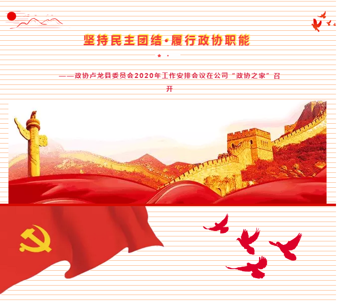 Adhere to democratic unity and perform the functions of the CPPCC - the work summary of the county CPPCC in 2019 and the work arrangement meeting in 2020 were held in the company's "Home of the CPPCC"