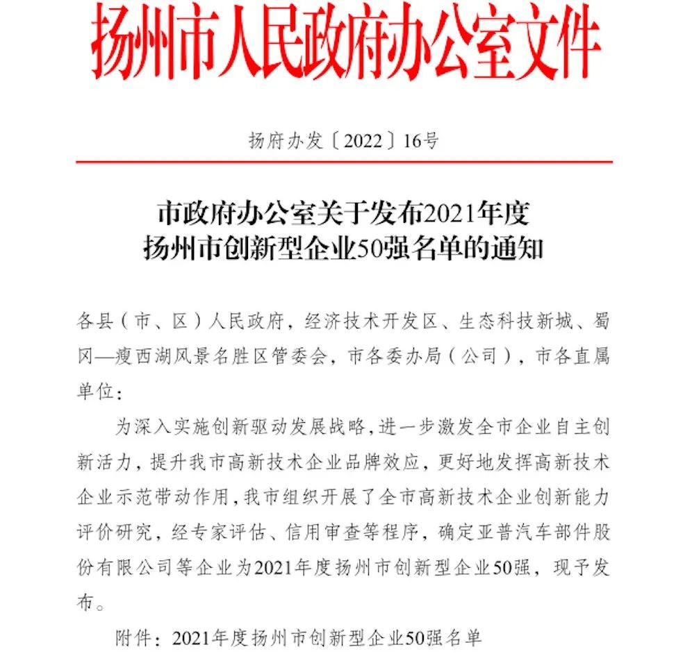 江苏爱德福乳胶制品有限公司 喜获“2021年度扬州市创新型企业50强”