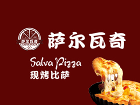 【萨尔瓦奇现烤披萨】诚邀加盟
