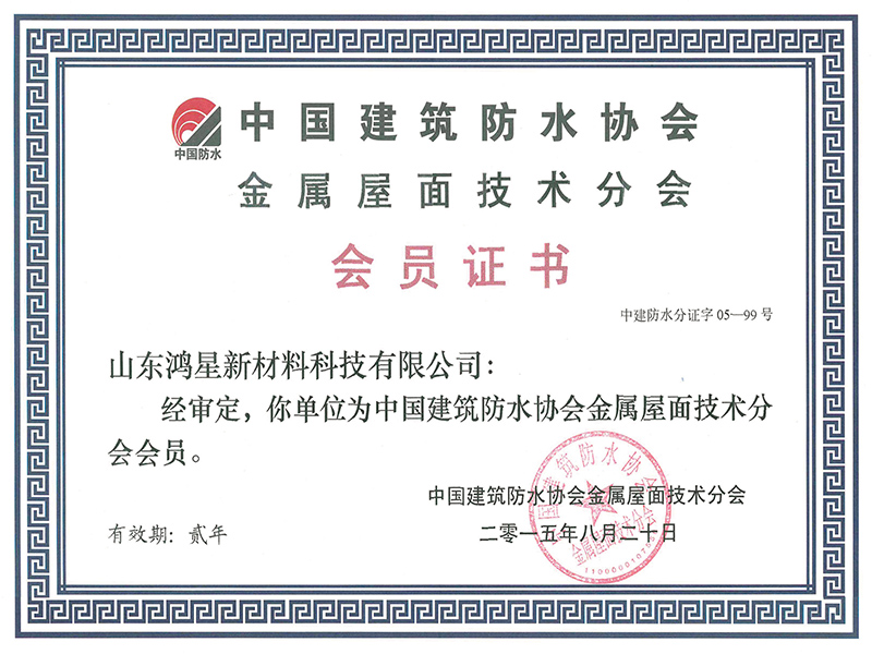 中国建筑防水协会金属屋面技术分会专家成员.1
