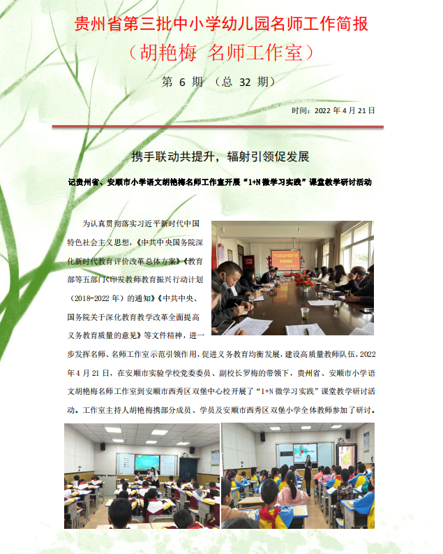 贵州省第三批中小学幼儿园名师工作简报（胡艳梅 名师工作室）第6期