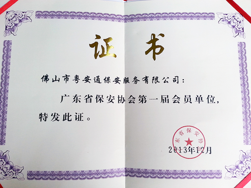 广东省保安协会第一届会员单位证书