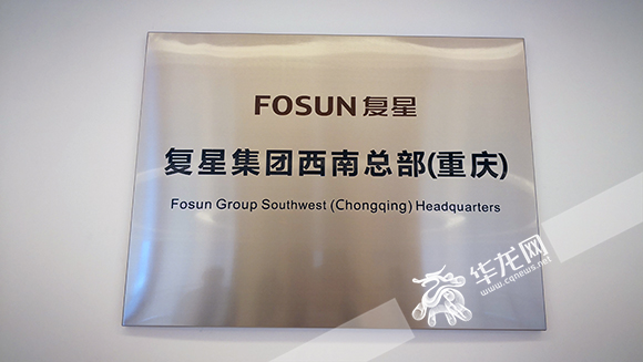 [Solid advancement of major projects to take effect] Fosun Southwest Headquarters has been launched in Chongqing for half a year. IV