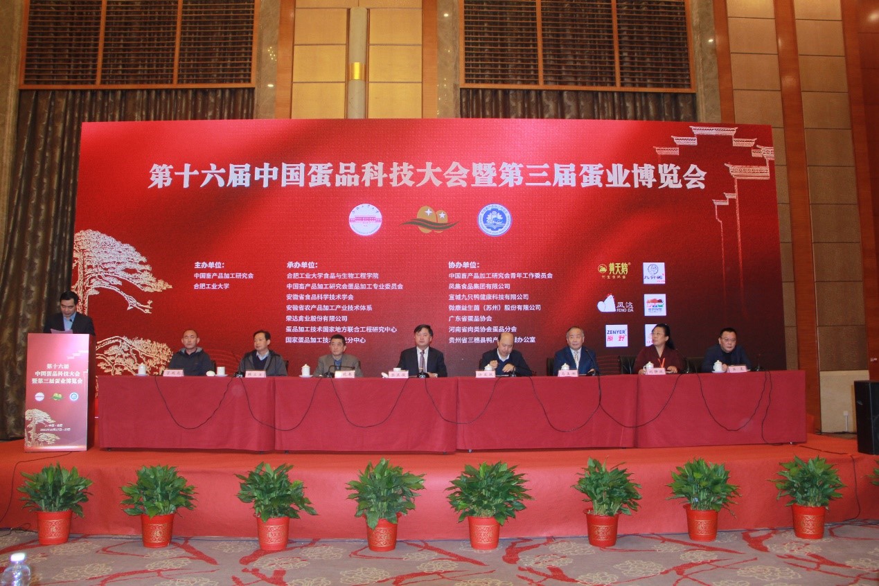 第十六届中国蛋品科技大会暨第三届蛋品博览会在合肥召开