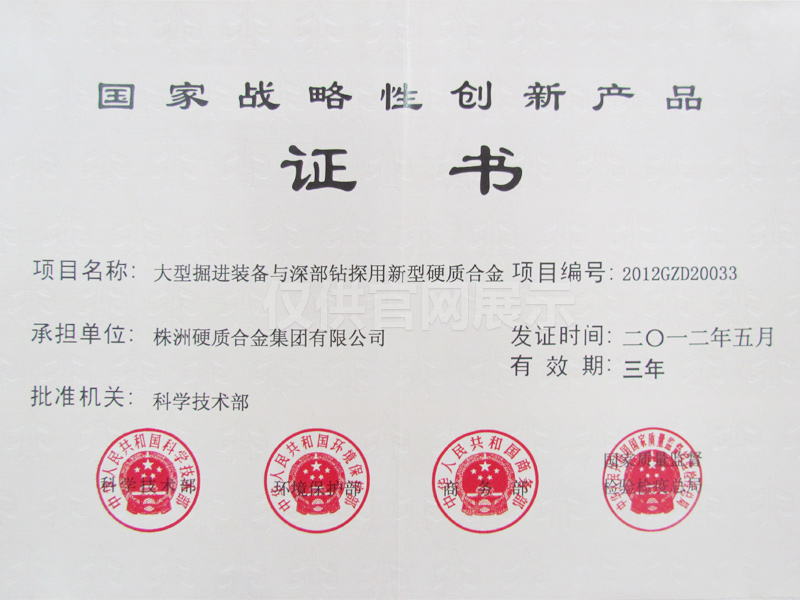 201205 National Strategic Innovative Product Certificate