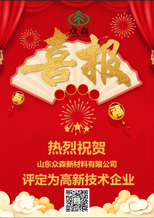 Congratulations to Shandong Zhongsen New Materials Co., Ltd. for being rated as a high-tech enterprise