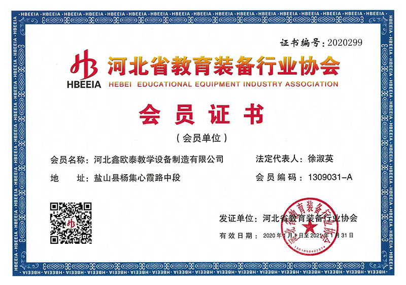 河北省教育装备行业协会会员证书