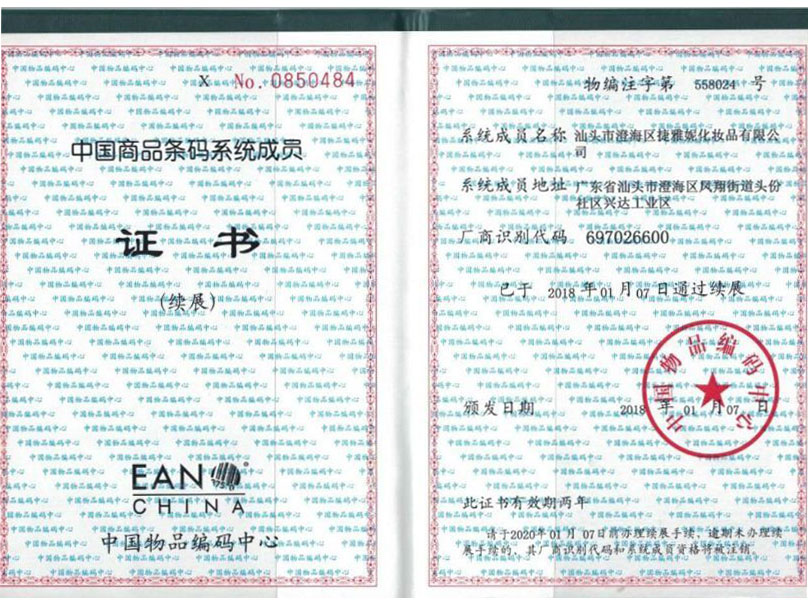 中国商品条形码证书